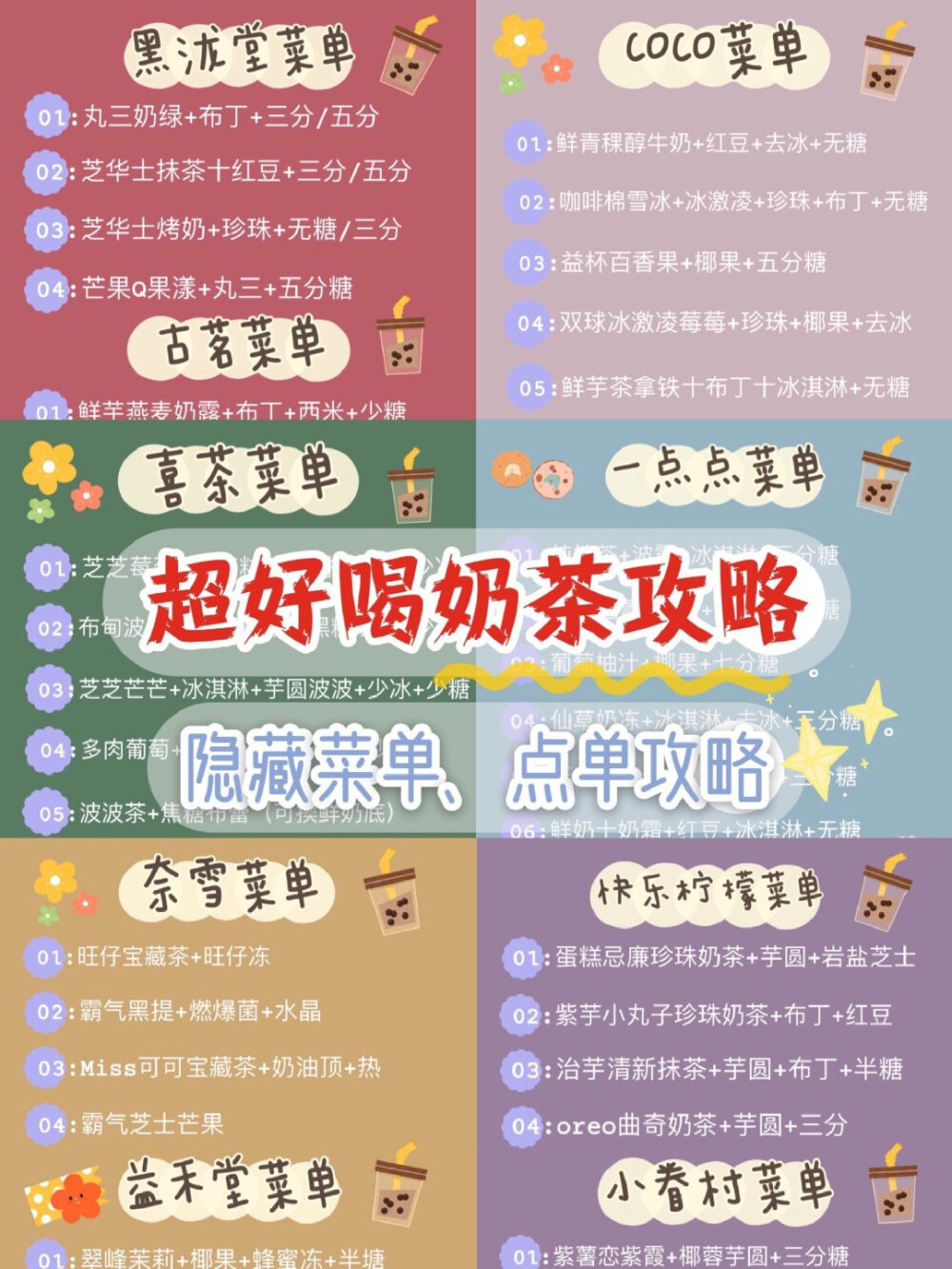 超全的奶茶点单攻略来咯！！
▫️喜茶 ▫️coco ▫️一点点 ▫️快乐柠檬
▫️小眷村 ▫️奈雪 ▫️益禾堂 ▫️蜜雪冰城
▫️茶颜悦色 ▫️黑泷堂 ▫️古茗 ▫️贡茶
▫️85度c ▫️书亦烧仙草 ▫️鹿角巷 ▫️KOI
评论也可以说说你们最爱的点单攻略！！
来自小红薯 ID：爱吃薯饼的雯雯