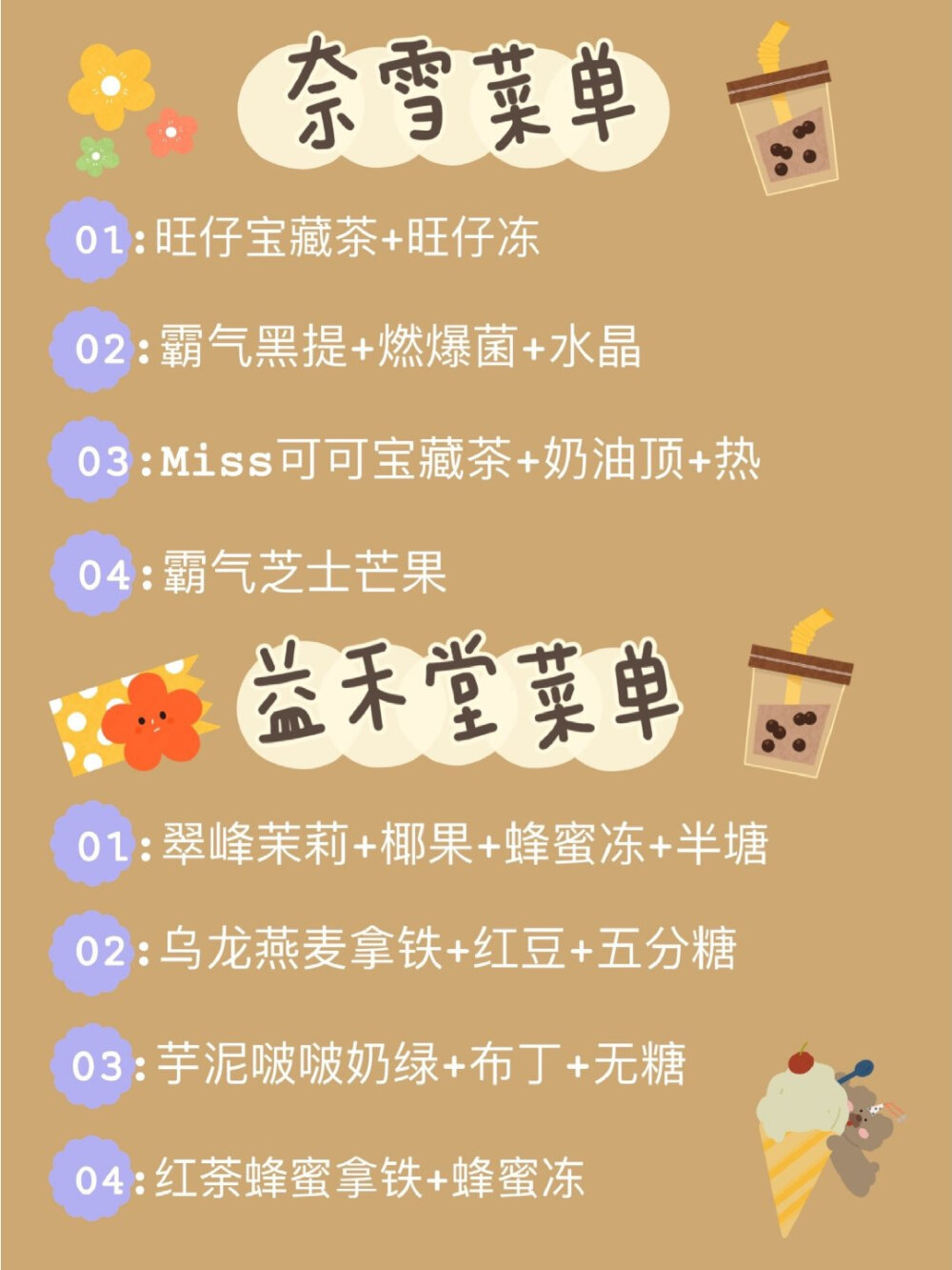 超全的奶茶点单攻略来咯！！
▫️喜茶 ▫️coco ▫️一点点 ▫️快乐柠檬
▫️小眷村 ▫️奈雪 ▫️益禾堂 ▫️蜜雪冰城
▫️茶颜悦色 ▫️黑泷堂 ▫️古茗 ▫️贡茶
▫️85度c ▫️书亦烧仙草 ▫️鹿角巷 ▫️KOI
评论也可以说说你们最爱的点单攻略！！
来自小红薯 ID：爱吃薯饼的雯雯