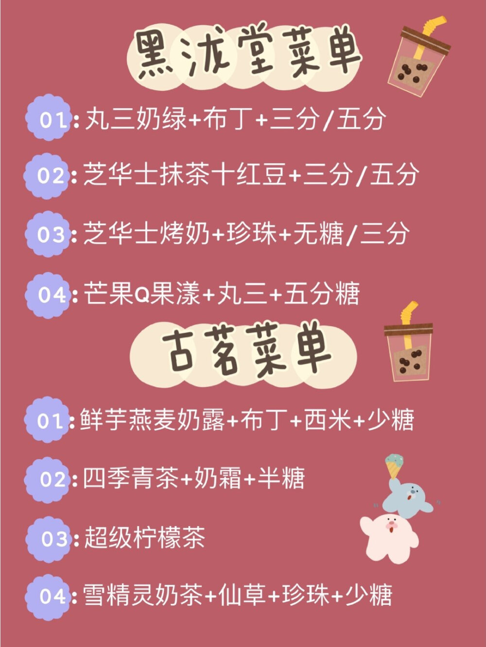 超全的奶茶点单攻略来咯！！
▫️喜茶 ▫️coco ▫️一点点 ▫️快乐柠檬
▫️小眷村 ▫️奈雪 ▫️益禾堂 ▫️蜜雪冰城
▫️茶颜悦色 ▫️黑泷堂 ▫️古茗 ▫️贡茶
▫️85度c ▫️书亦烧仙草 ▫️鹿角巷 ▫️KOI
评论也可以说说你们最爱的点单攻略！！
来自小红薯 ID：爱吃薯饼的雯雯