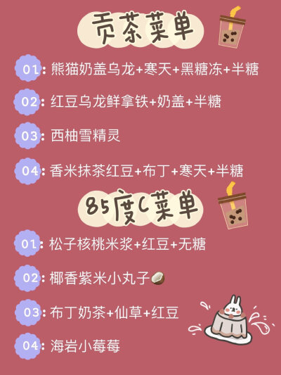 超全的奶茶点单攻略来咯！！
▫️喜茶 ▫️coco ▫️一点点 ▫️快乐柠檬
▫️小眷村 ▫️奈雪 ▫️益禾堂 ▫️蜜雪冰城
▫️茶颜悦色 ▫️黑泷堂 ▫️古茗 ▫️贡茶
▫️85度c ▫️书亦烧仙草 ▫️鹿角巷 ▫️KOI…