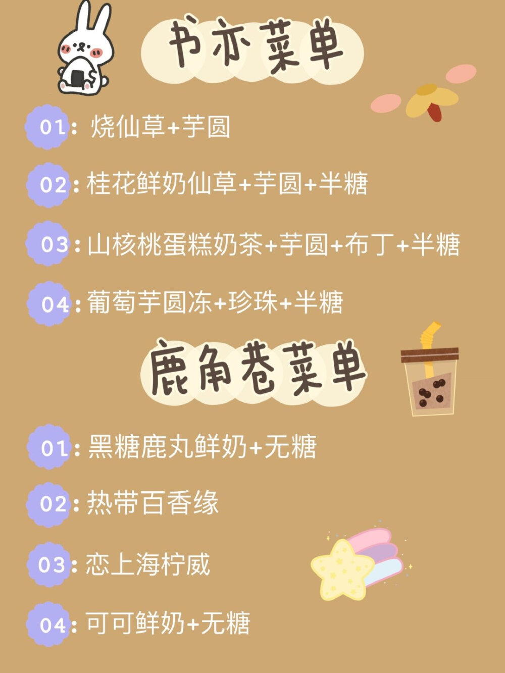 超全的奶茶点单攻略来咯！！
▫️喜茶 ▫️coco ▫️一点点 ▫️快乐柠檬
▫️小眷村 ▫️奈雪 ▫️益禾堂 ▫️蜜雪冰城
▫️茶颜悦色 ▫️黑泷堂 ▫️古茗 ▫️贡茶
▫️85度c ▫️书亦烧仙草 ▫️鹿角巷 ▫️KOI
评论也可以说说你们最爱的点单攻略！！
来自小红薯 ID：爱吃薯饼的雯雯