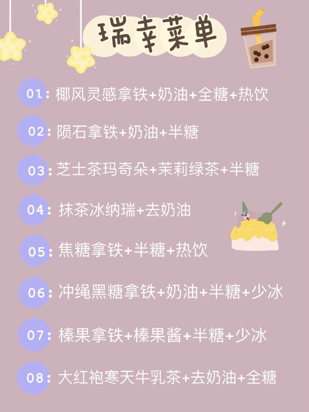 超全的奶茶点单攻略来咯！！
▫️喜茶 ▫️coco ▫️一点点 ▫️快乐柠檬
▫️小眷村 ▫️奈雪 ▫️益禾堂 ▫️蜜雪冰城
▫️茶颜悦色 ▫️黑泷堂 ▫️古茗 ▫️贡茶
▫️85度c ▫️书亦烧仙草 ▫️鹿角巷 ▫️KOI
评论也可以说说你们最爱的点单攻略！！
来自小红薯 ID：爱吃薯饼的雯雯