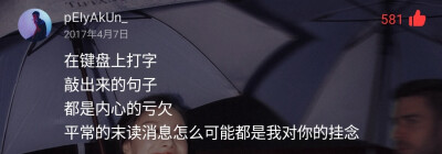 在键盘上打字
敲出来的句子
都是内心的亏欠
平常的末读消息怎么可能都是我对你的挂念
——网易云音乐热评《平常邮件》