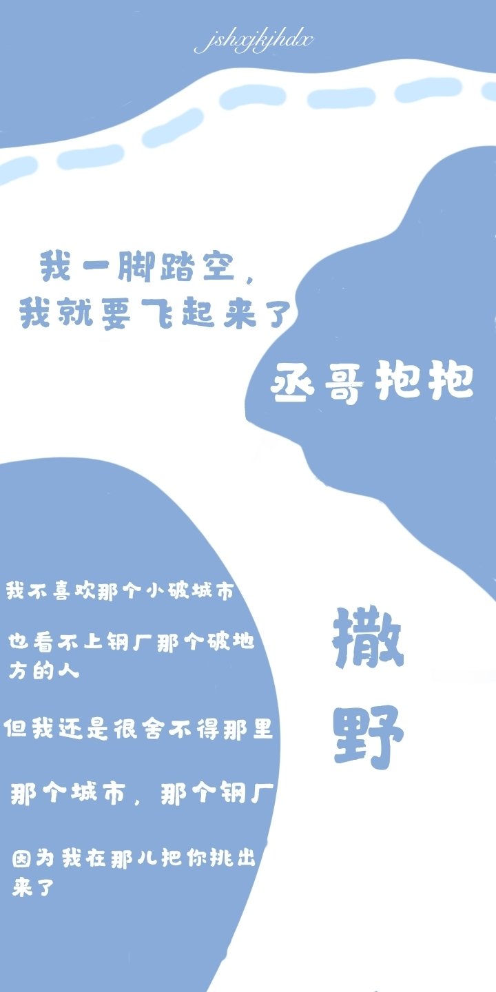 撒野不是什么情情爱爱。而是两个男孩儿互相救赎的故事。就是说一些生活琐事。并不会有过多的起伏。平淡且真实。干净且惊鸿一瞥你睁开眼睛的时候。我在这里满眼都是你。因为我的世界只有你学不下去想想蒋丞。 活不下去想想顾飞。如果害怕就闭上眼走吧。再睁开眼。也许就是光呢。