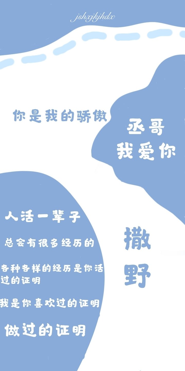 撒野不是什么情情爱爱。而是两个男孩儿互相救赎的故事。就是说一些生活琐事。并不会有过多的起伏。平淡且真实。干净且惊鸿一瞥你睁开眼睛的时候。我在这里满眼都是你。因为我的世界只有你学不下去想想蒋丞。 活不下去想想顾飞。如果害怕就闭上眼走吧。再睁开眼。也许就是光呢。