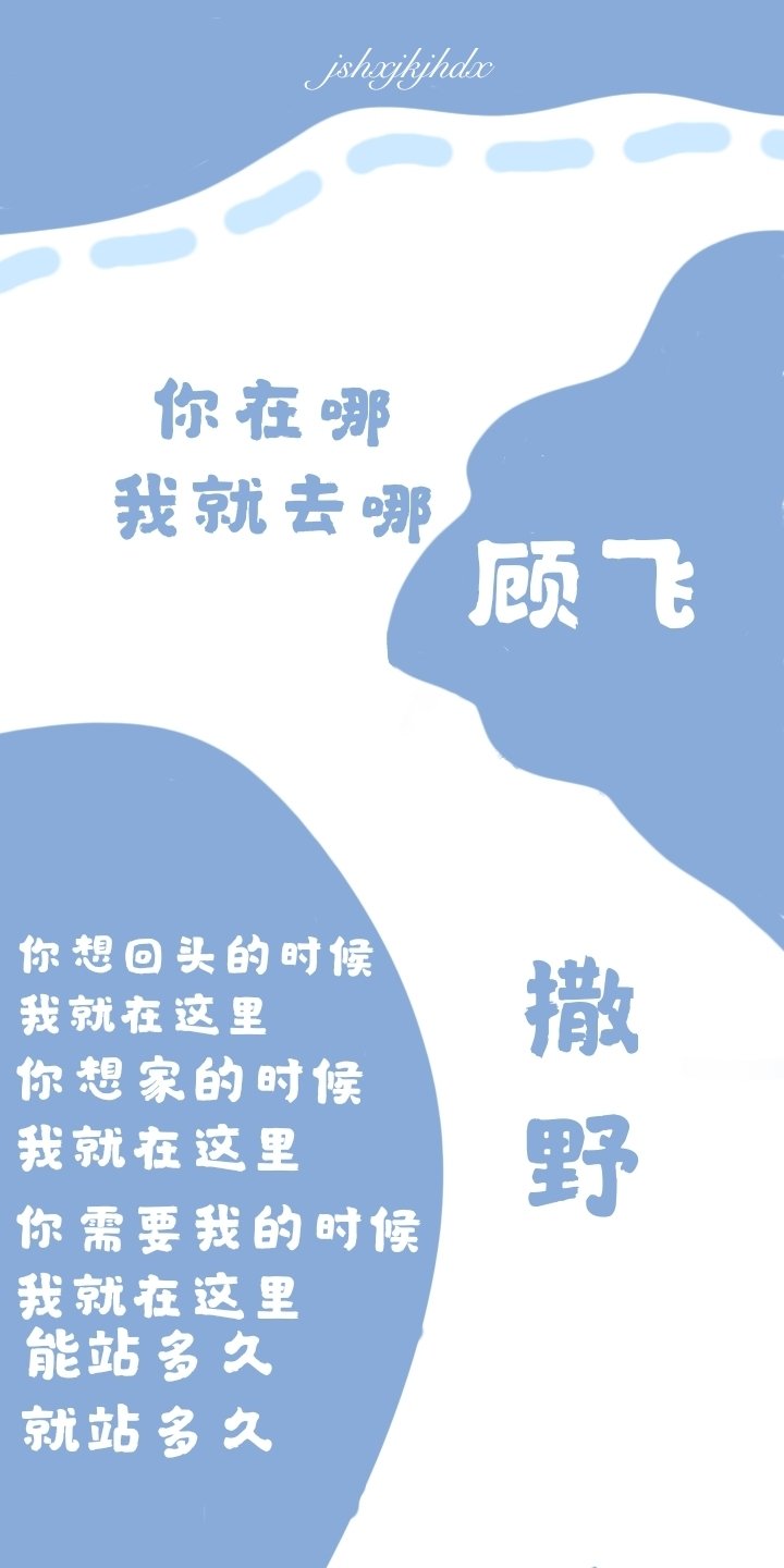 撒野不是什么情情爱爱。而是两个男孩儿互相救赎的故事。就是说一些生活琐事。并不会有过多的起伏。平淡且真实。干净且惊鸿一瞥你睁开眼睛的时候。我在这里满眼都是你。因为我的世界只有你学不下去想想蒋丞。 活不下去想想顾飞。如果害怕就闭上眼走吧。再睁开眼。也许就是光呢。