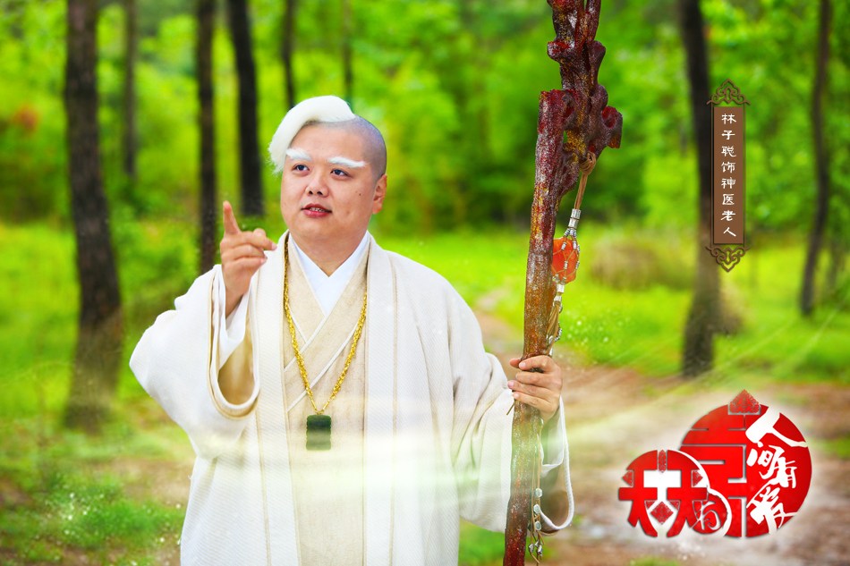 天天有喜之人间有爱
林子聪 饰 神医老人