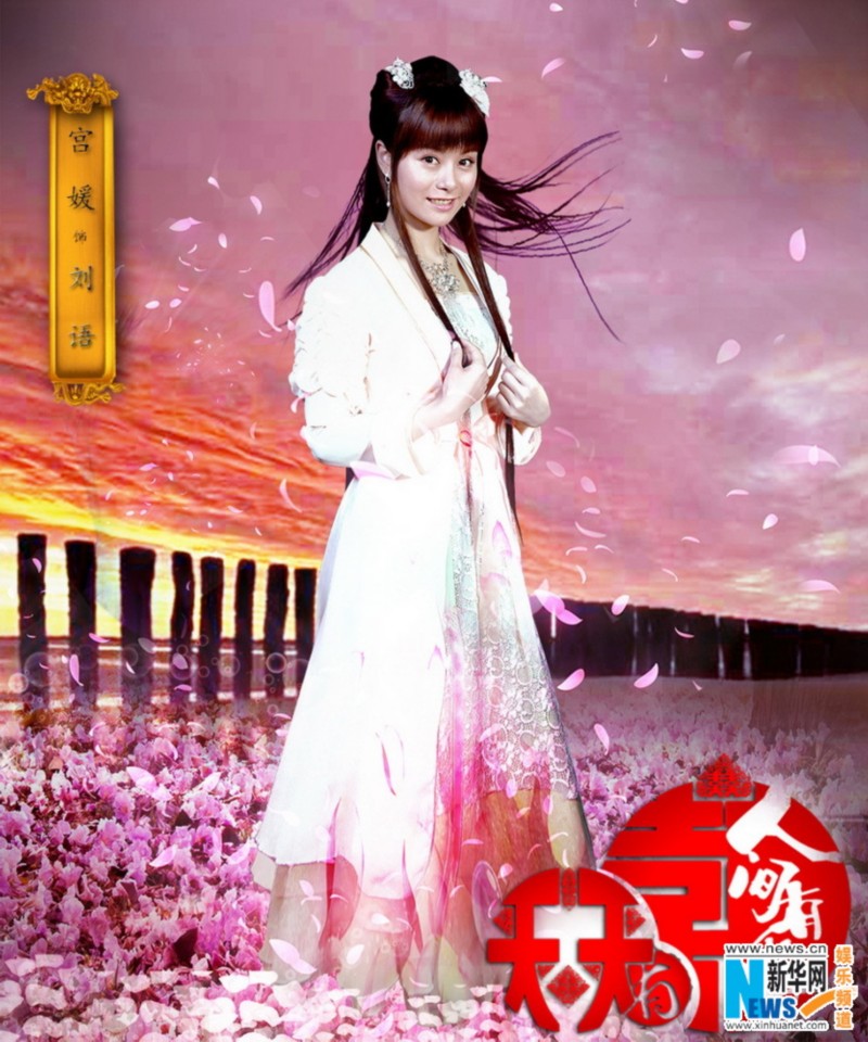 天天有喜之人间有爱 宫媛 饰 刘语