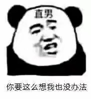 直男语录