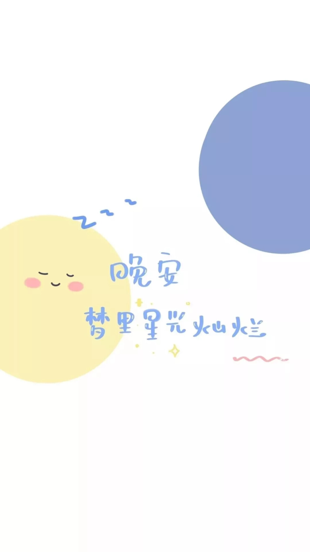 [文字壁纸]晚安