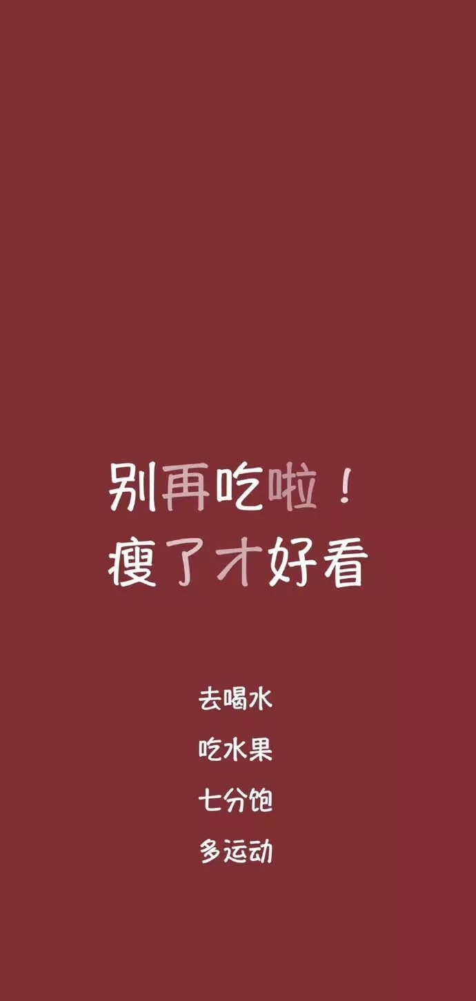 励志减肥 手机壁纸