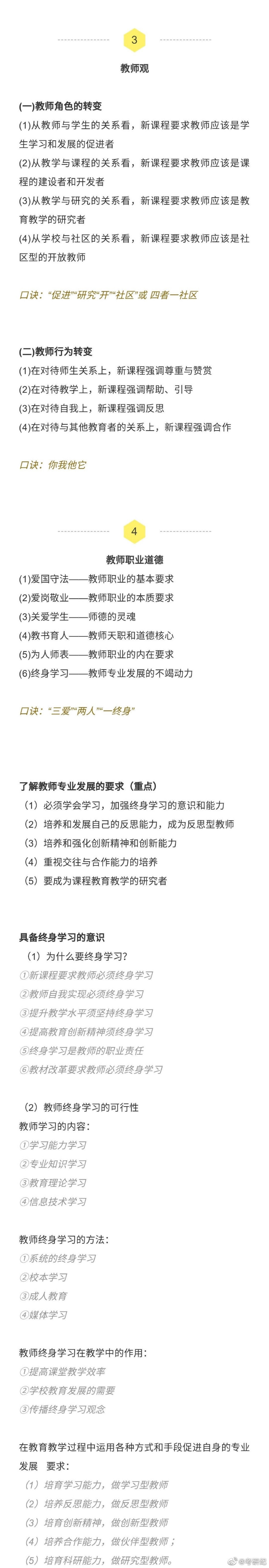 【教师资格必背 99% 会考，让你涨分的 17 个记忆口诀 ！[加油]】17 个记忆口诀，做成图片形式啦，可以长按保存在手机里，这样查阅起来也更方便～这些知识点，基本每年都会考。 ​​​