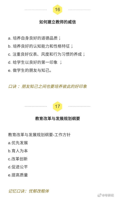 【教师资格必背 99% 会考，让你涨分的 17 个记忆口诀 ！[加油]】17 个记忆口诀，做成图片形式啦，可以长按保存在手机里，这样查阅起来也更方便～这些知识点，基本每年都会考。 ​​​