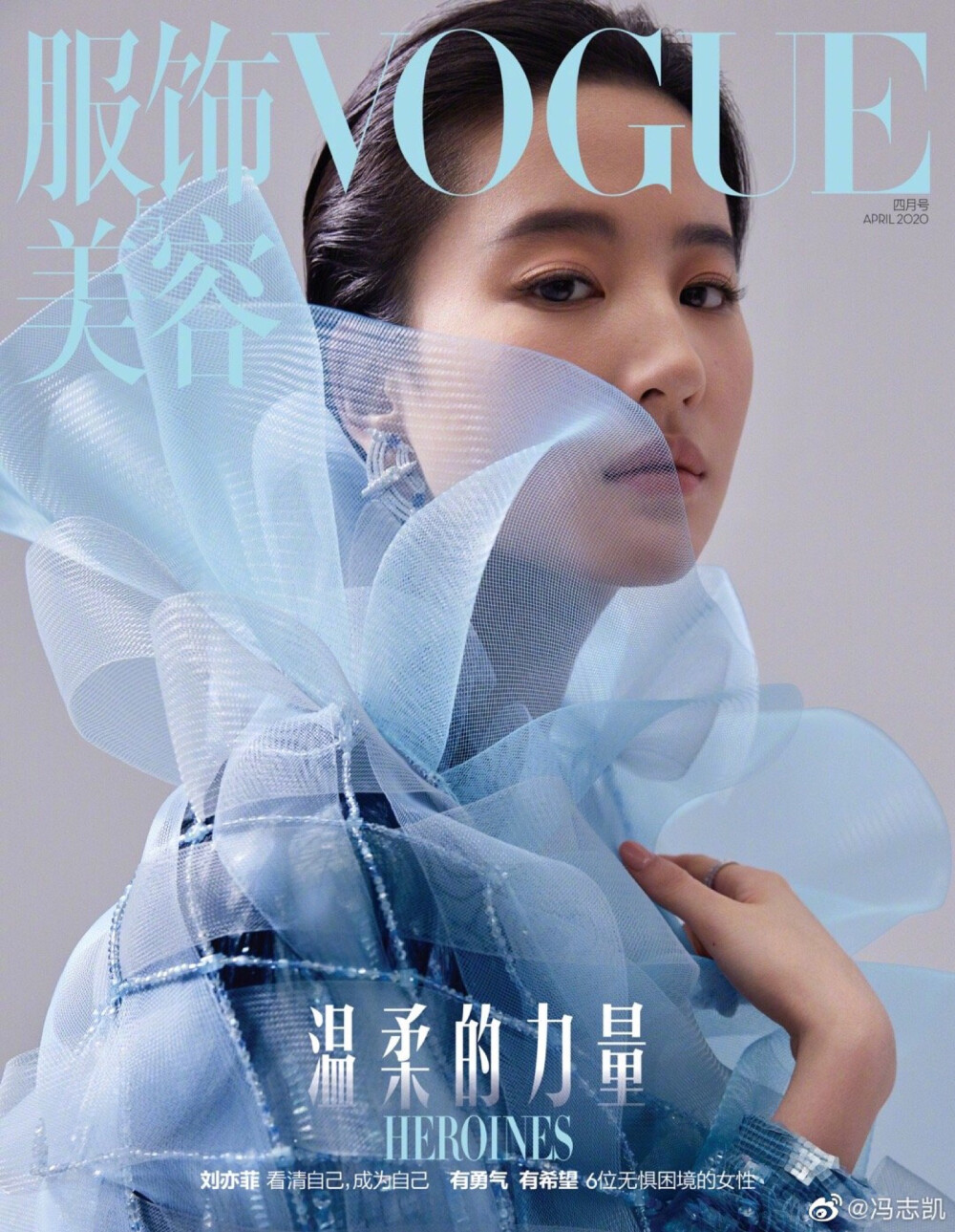 VOGUE China April 2020 ｜ 刘亦菲身着 Giorgio Armani 2020 春夏系列冰蓝色礼裙、佩戴 Chaumet 高级珠宝，亮相四月号 VOGUE China 封面。《花木兰》+两大品牌加持，势不可挡的“温柔的力量”！
