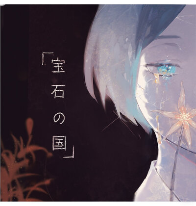 宝石之国 法斯
twi：woop0603