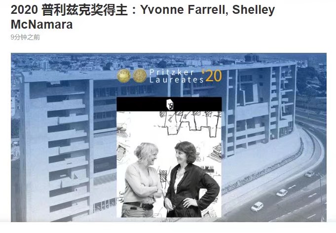  荣获2020年普利兹克奖的是两位伟大的女性，“伊凡娜·法瑞尔（Yvonne Farrell）和雪莉·麦克纳马拉（Shelley McNamara），她们于1978年成立 Grafton Architects，已在建筑实践上从业四十余年。
她们的许多作品都建造于她们的祖国，爱尔兰。此外，她们还以建筑竞赛的形式赢得了意大利，法国和秘鲁等全球各地的设计机会。通过深入研究，她们对建筑场地有着深刻的认知，以敏锐的观察力、开放而好奇的探索精神，尊重当地文脉与背景，以一种不失新颖与现代的方式的设计，融洽地立足于城市中。这种对“场所精神”的深度研究，使得她们的建筑就像一个“好邻居”，在打破固有界限感的同时让社区更加融洽。例如，北国王街公寓（都柏林，2000），建筑向相交的繁华街道打开，将用户引入内部庭院中。”
