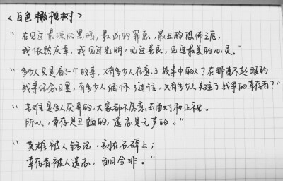 《白色橄榄树》玖月晞
"在见过最深的黑暗，最凶的罪恶，最丑的恐怖之后，我依然庆幸我见过光明，见过善良，见过最美的心灵"
"苦难是令人厌弃的，大家都不愿意去面对和正视。所以幸存是丑陋的，遗忘是无声的"