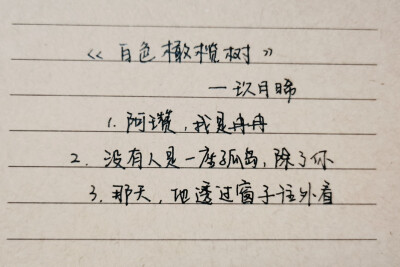 《白色橄榄树》玖月晞
1.阿瓒，我是冉冉
2.没有人是一座孤岛，除了你
3.那天，他透过窗子往外看