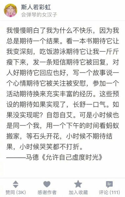 我慢慢明白了我为什么不快乐，因为我总是期待一个结果。看一本书期待它让我变深刻，吃饭游泳期待它让我一斤斤瘦下来，发一条短信期待它被回复，对人好期待它回应也好，写一个故事说一个心情期待它被关注被安慰，参加…