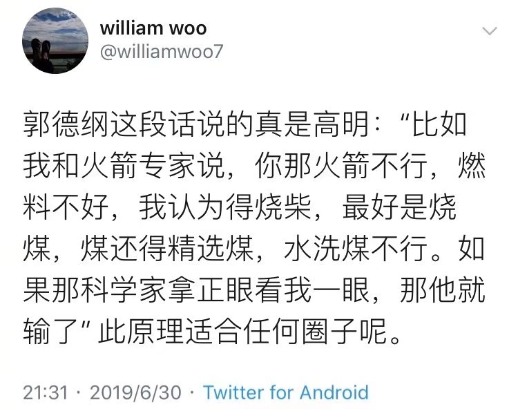 郭德纲这段话说的真是高明:“比如我和火箭专家说，你那火箭不行，燃料不好，我认为得烧柴，最好是烧，煤，煤还得精选煤，水洗煤不行。如果那科学家拿正眼看我一眼，那他就输了"此原理适合任何圈子呢。