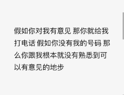 假如你对我有意见那你就给我打电话假如你没有我的号码那么你跟我根本就没有熟悉到可以有意见的地步