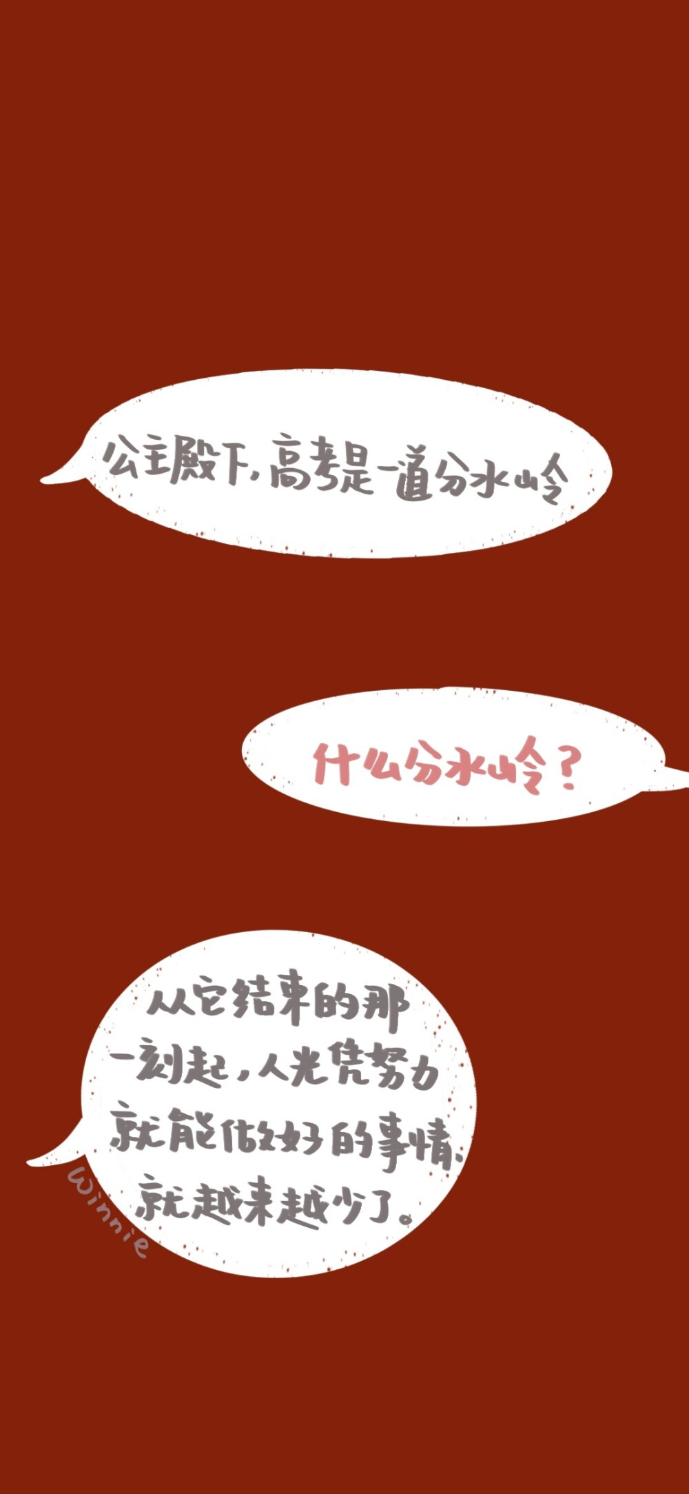 “公主殿下，高考是一道分水岭。”
“什么分水岭？”
“从它结束的那一刻起，人光凭努力就能做好的事情，就越来越少了。”
——Twentine《打火机与公主裙》.
.
今天是高考倒计时100天！！希望今年高考的崽崽们加油
“乾坤未定，你我皆是黑马！！！”
.
.cr@是维小尼嗷
#高考倒计时##高考倒计时100天##高考励志壁纸##Winnie的摘抄#