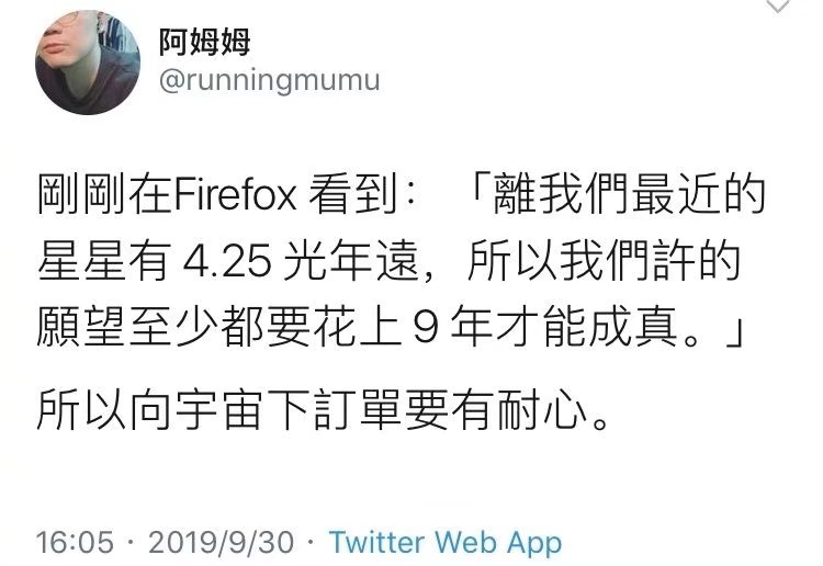 剛剛在Firefox看到:「離我們最近的星星有4.25光年遠，所以我們許的願望至少都要花上9年才能成真。」所以向宇宙下訂單要有耐心。