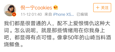 我们都是很普通的人，配不上爱恨情仇这种大词。怎么说呢，就是那些情绪用在你我身上吧，都显得有点可惜。像拿50年的山崎当料酒烧鲫鱼。