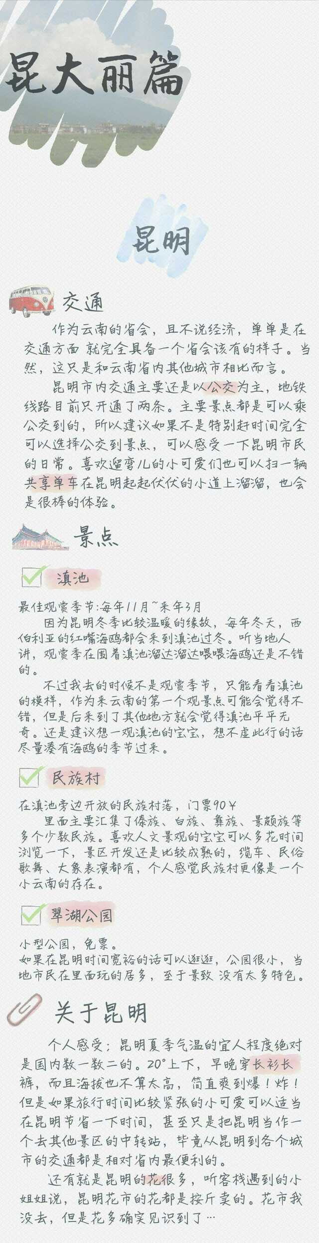 【云南自由行攻略】
一个女生二十几天的独自旅行攻略
自由的灵魂 永远在路上
P1     云南于我
P2     前期准备
P345 昆大丽篇
P6     腾芒瑞篇
P78   摄影篇
P9     美食篇
【目前因新型冠状病毒疫情严重 建议大家不要出游 抗击病毒 请在家呆着喔】 ​