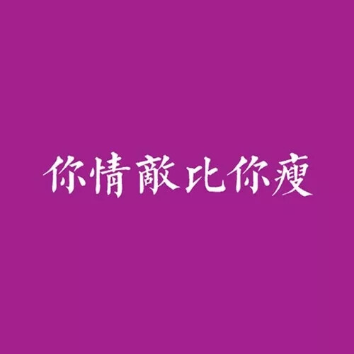 将减肥进行到底