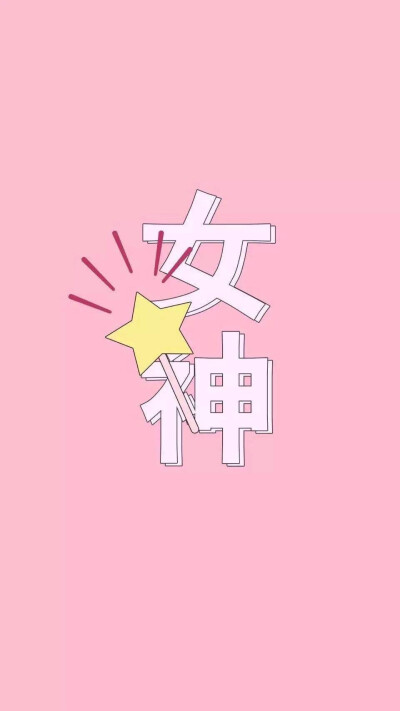 少女心壁纸