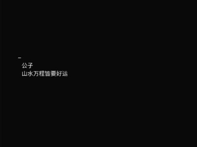 少年时
我是月亮上的养花人
偶尔分心 窥见你的背影
暮年时
我是古寺的打更人
空守着烛火和漫天星辰
偶尔走神趁机亲吻灯芯中你红色的灵魂 ​​​