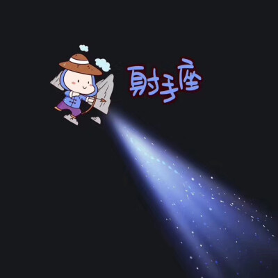 朋友圈一束光星座背景图