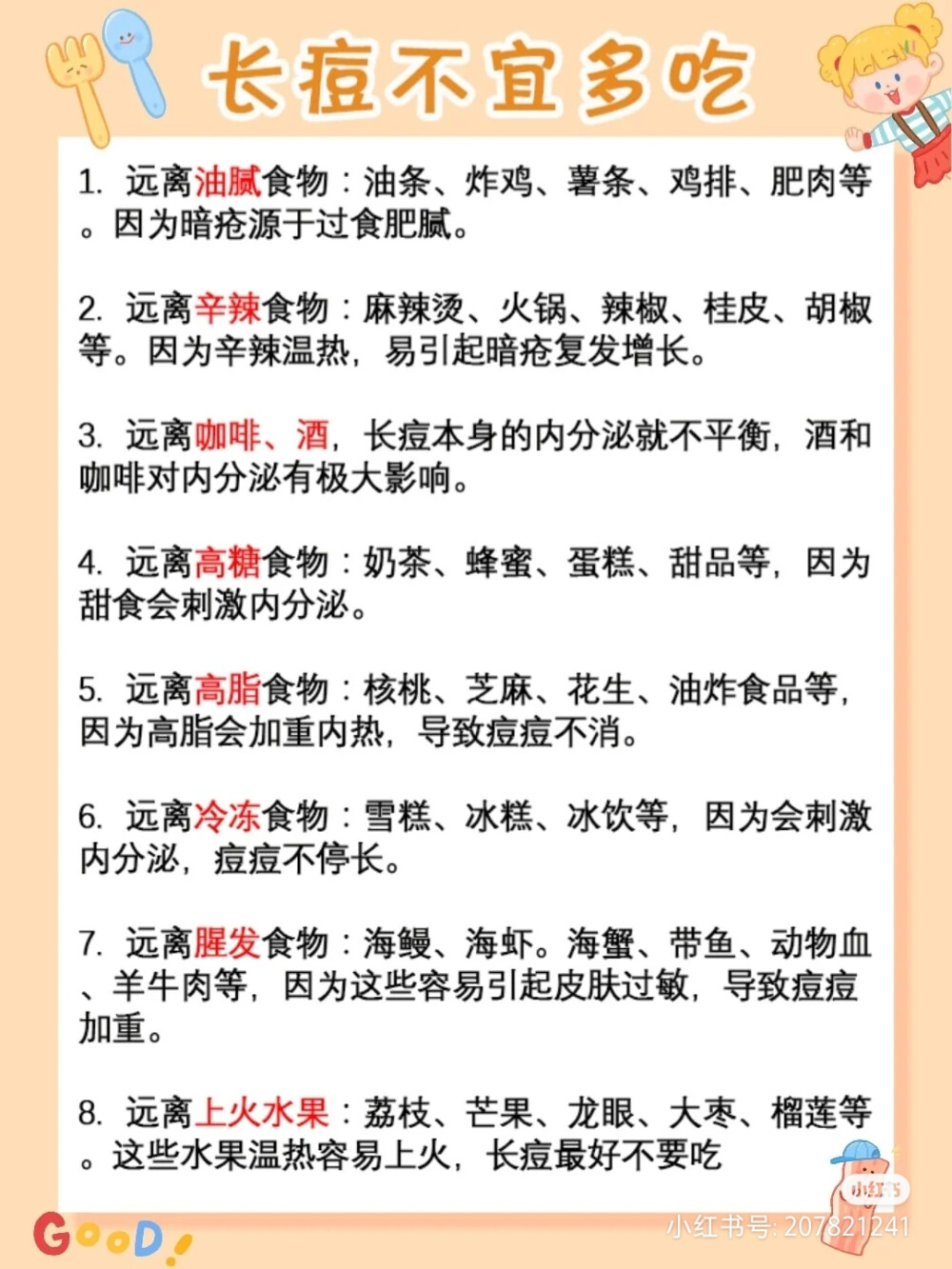 教你养成不长痘肤质
这些是从小红书里拿的，不是原创是转载o
这个小姐姐很棒的，方法超好用
我就一直用这个小姐姐的方法护肤滴
挺8错的我的皮肤也是很不错的
也向大家推荐小红书。真的好用
此笔记博主：花咕咕