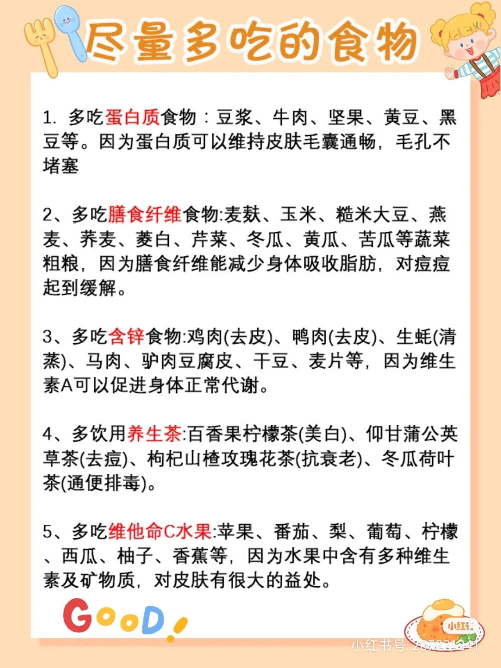 教你养成不长痘肤质
这些是从小红书里拿的，不是原创是转载o
这个小姐姐很棒的，方法超好用
我就一直用这个小姐姐的方法护肤滴
挺8错的我的皮肤也是很不错的
也向大家推荐小红书。真的好用
此笔记博主：花咕咕