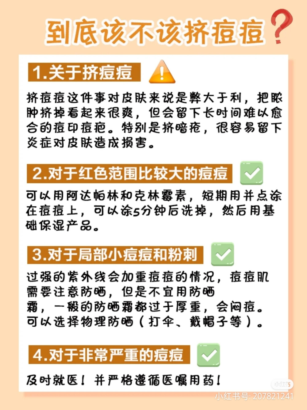 教你养成不长痘肤质
这些是从小红书里拿的，不是原创是转载o
这个小姐姐很棒的，方法超好用
我就一直用这个小姐姐的方法护肤滴
挺8错的我的皮肤也是很不错的
也向大家推荐小红书。真的好用
此笔记博主：花咕咕