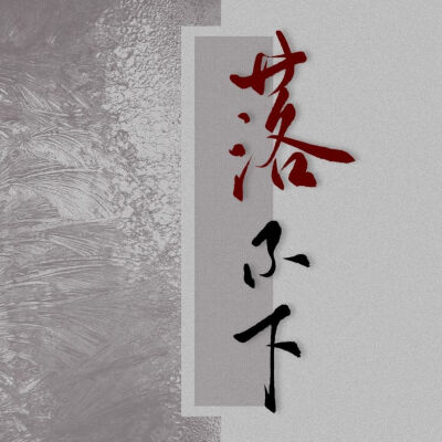 《落不下》
by尤萨