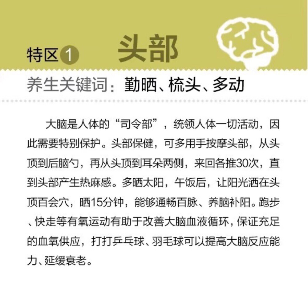 【保护好身体8个“特区”】人体就像一台精密的仪器，需要科学、正确的养护，各个零件才能正常运转。在保养过程中，有8个“特区”是保证身体健康、延缓衰老、有助长寿的关键，有哪8个呢？速度戳图了解~ ​ ​​​