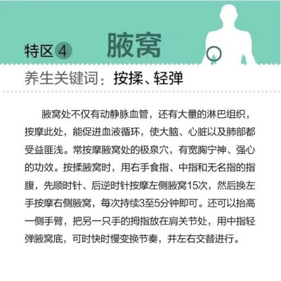 【保护好身体8个“特区”】人体就像一台精密的仪器，需要科学、正确的养护，各个零件才能正常运转。在保养过程中，有8个“特区”是保证身体健康、延缓衰老、有助长寿的关键，有哪8个呢？速度戳图了解~ ​ ​​​