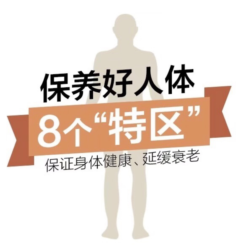 【保护好身体8个“特区”】人体就像一台精密的仪器，需要科学、正确的养护，各个零件才能正常运转。在保养过程中，有8个“特区”是保证身体健康、延缓衰老、有助长寿的关键，有哪8个呢？速度戳图了解~ ​ ​​​