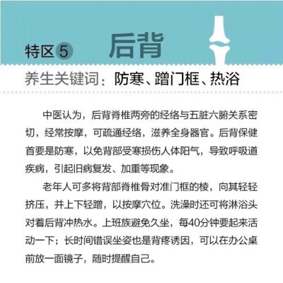 【保护好身体8个“特区”】人体就像一台精密的仪器，需要科学、正确的养护，各个零件才能正常运转。在保养过程中，有8个“特区”是保证身体健康、延缓衰老、有助长寿的关键，有哪8个呢？速度戳图了解~ ​ ​​​