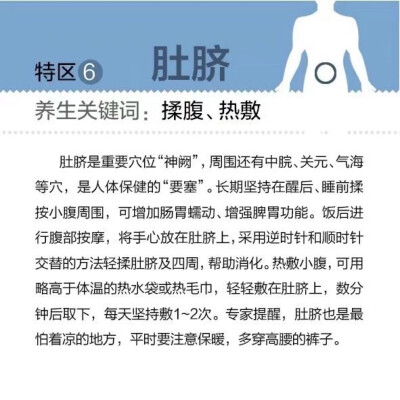 【保护好身体8个“特区”】人体就像一台精密的仪器，需要科学、正确的养护，各个零件才能正常运转。在保养过程中，有8个“特区”是保证身体健康、延缓衰老、有助长寿的关键，有哪8个呢？速度戳图了解~ ​ ​​​