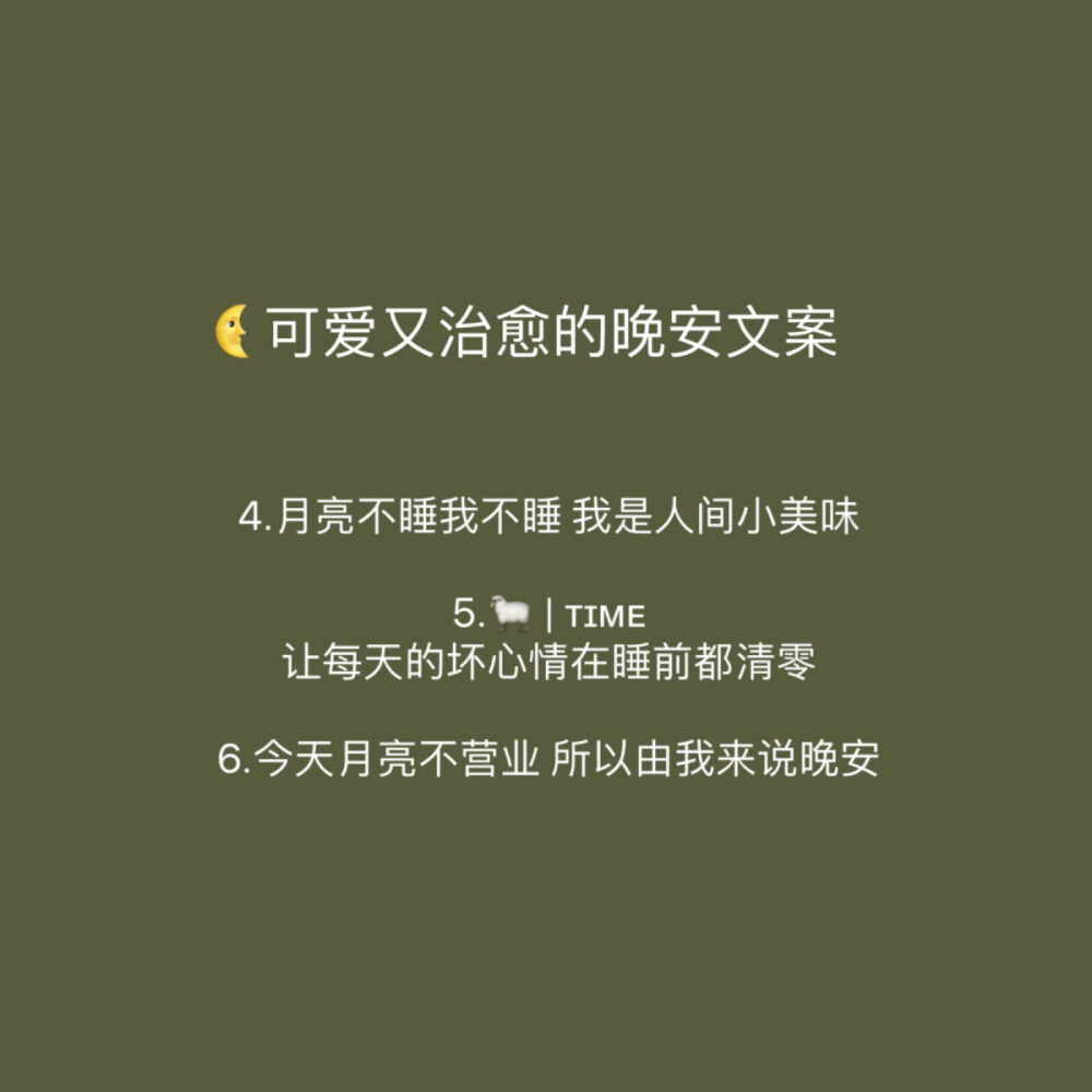 可爱又治愈的晚安文案