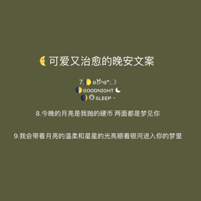 可爱又治愈的晚安文案