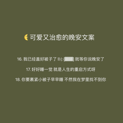 可爱又治愈的晚安文案