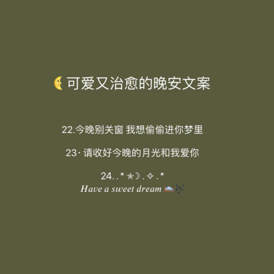 可爱又治愈的晚安文案