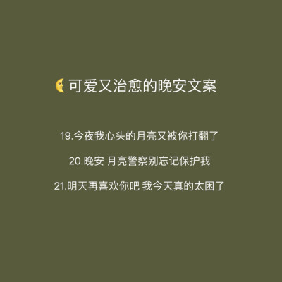 可爱又治愈的晚安文案