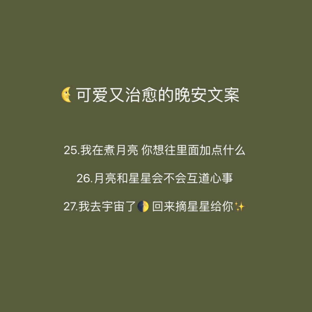 可爱又治愈的晚安文案