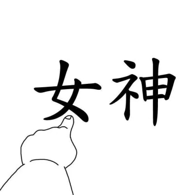 个性文字头像