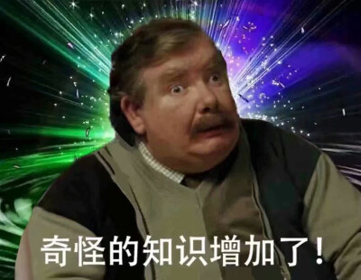 奇怪的知识增长了